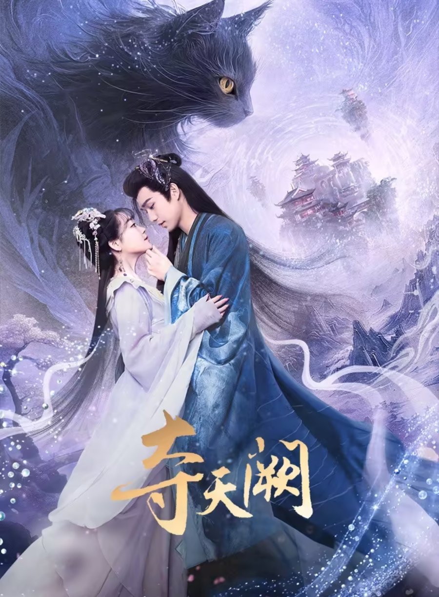 The Seized Destiny (2025 Chinese Drama)